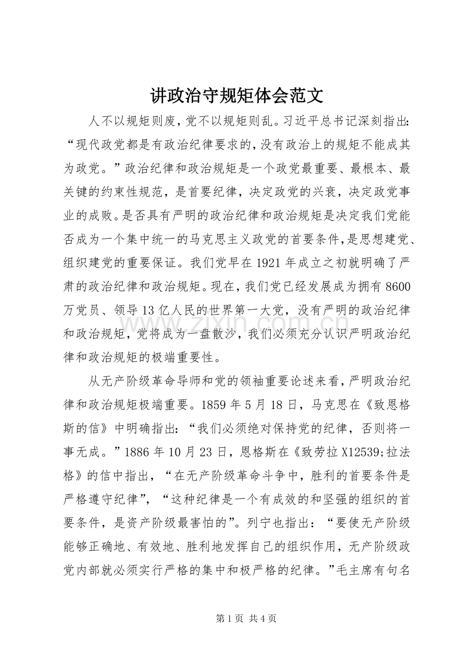 讲政治守规矩体会范文.docx_第1页