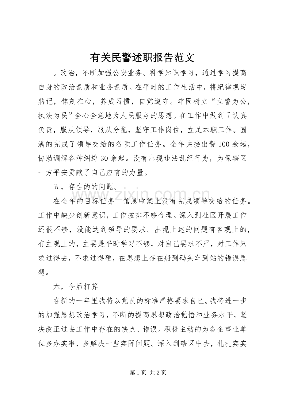 有关民警述职报告范文.docx_第1页