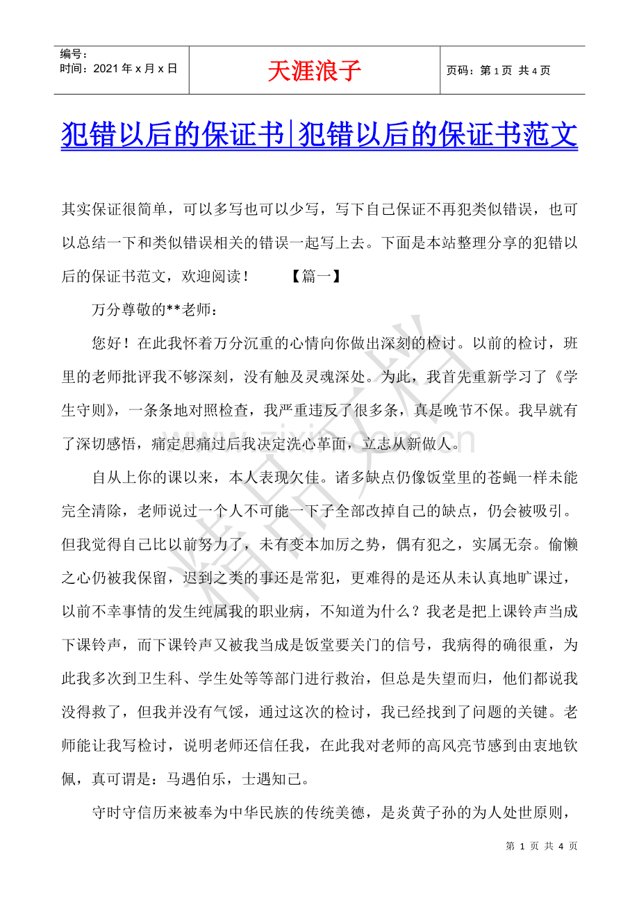 犯错以后的保证书-犯错以后的保证书范文.docx_第1页