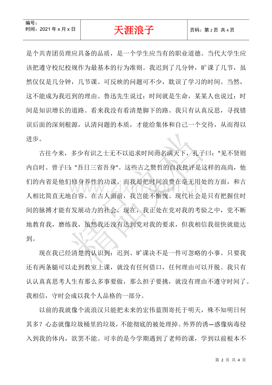 犯错以后的保证书-犯错以后的保证书范文.docx_第2页