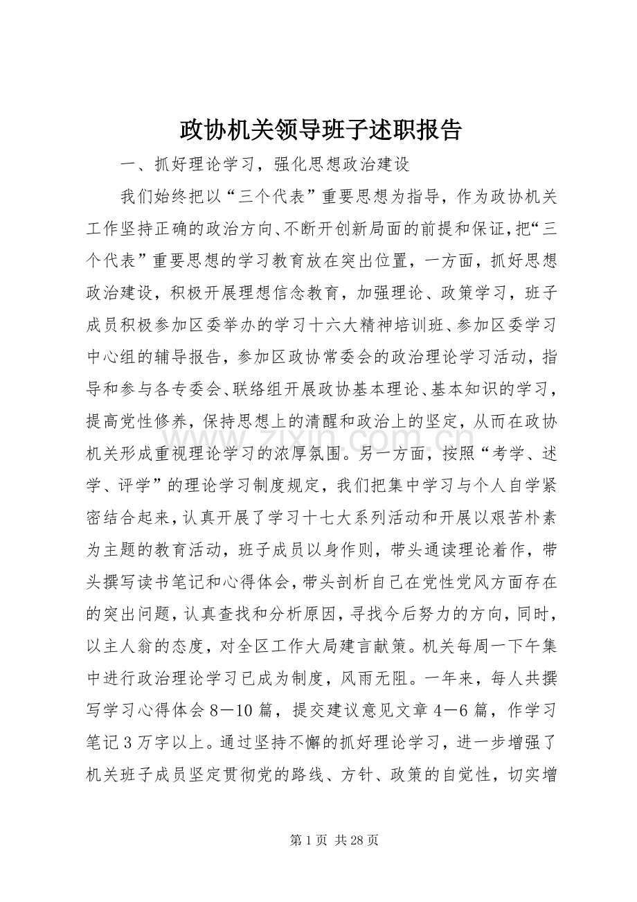 政协机关领导班子述职报告.docx_第1页