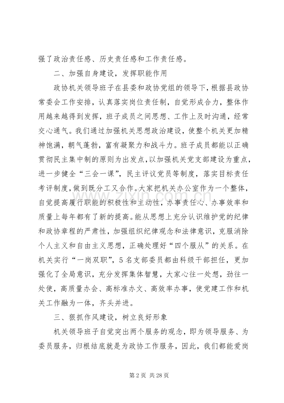 政协机关领导班子述职报告.docx_第2页
