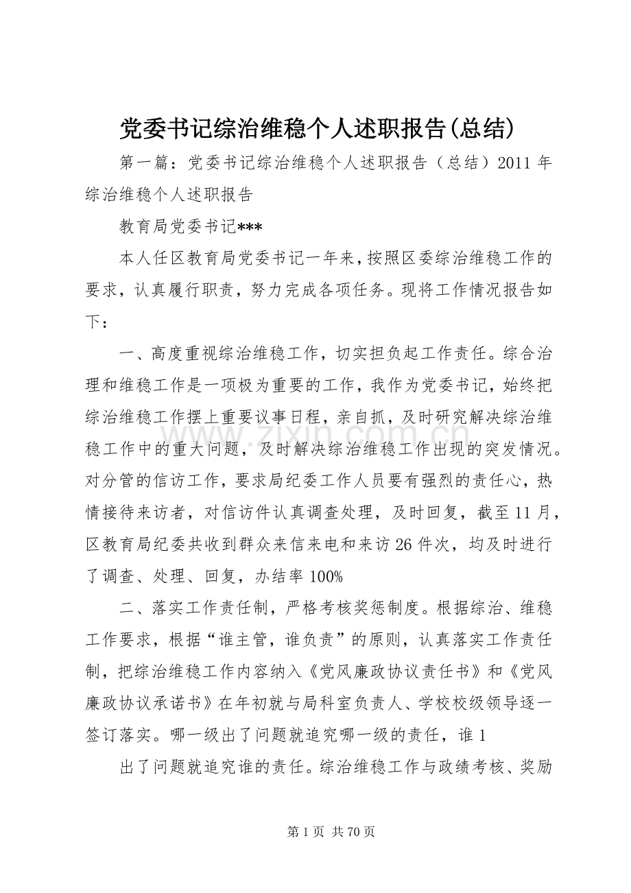 党委书记综治维稳个人述职报告(总结).docx_第1页