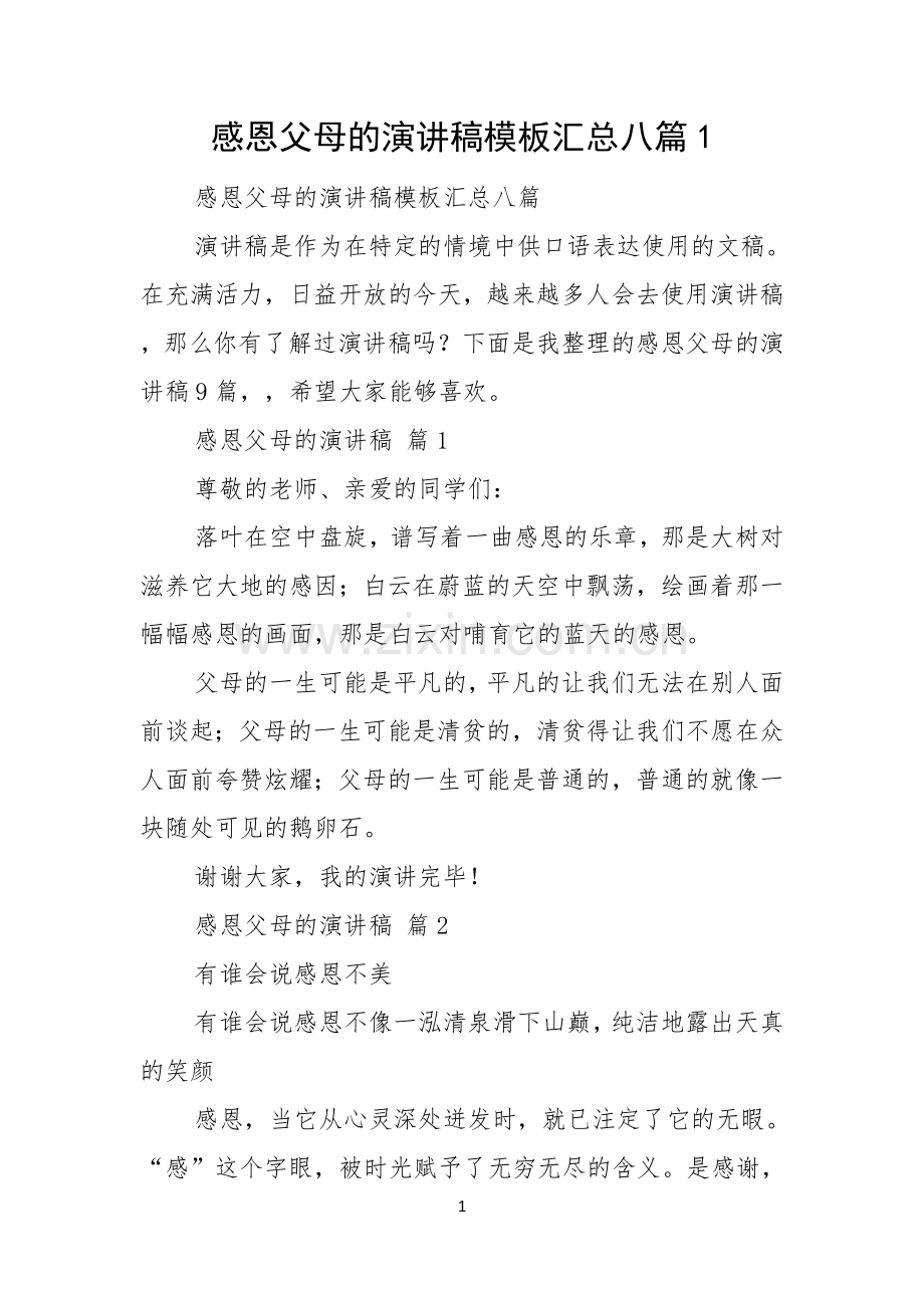 感恩父母的演讲稿模板汇总八篇.docx_第1页