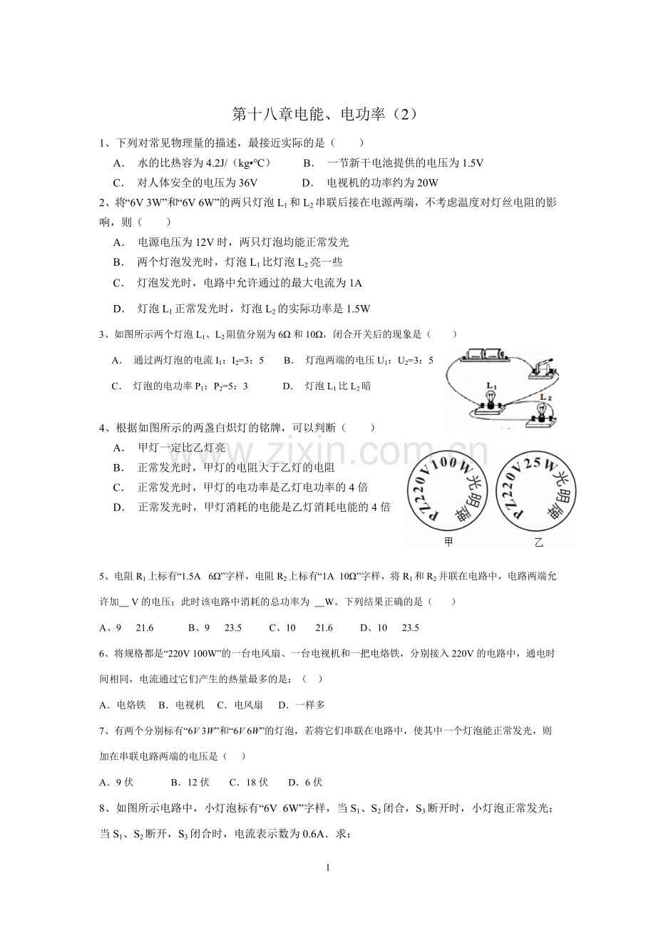 第十八章电能、电功率(2).doc_第1页