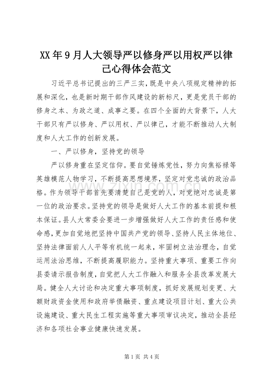 XX年9月人大领导严以修身严以用权严以律己心得体会范文.docx_第1页