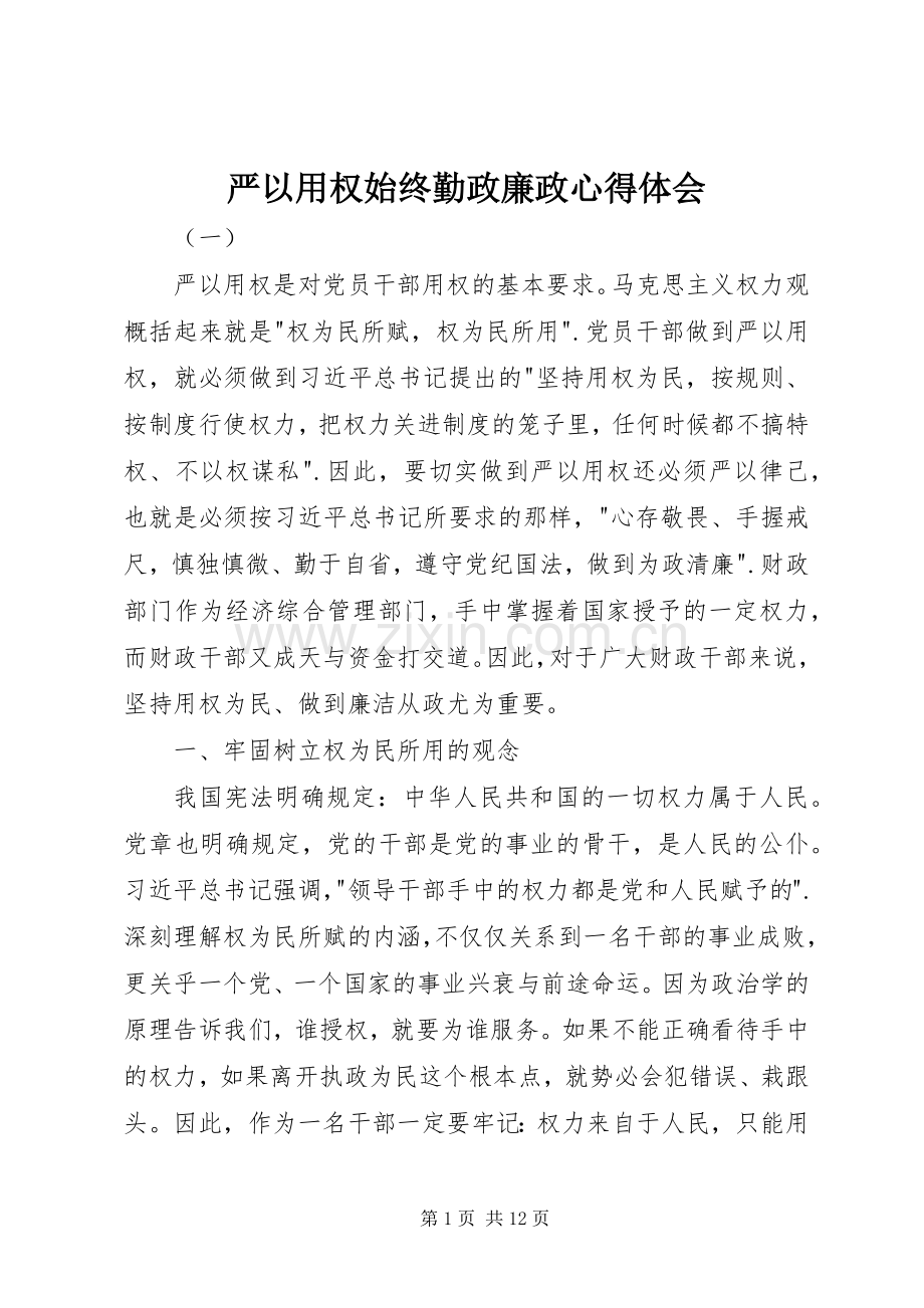 严以用权始终勤政廉政心得体会.docx_第1页