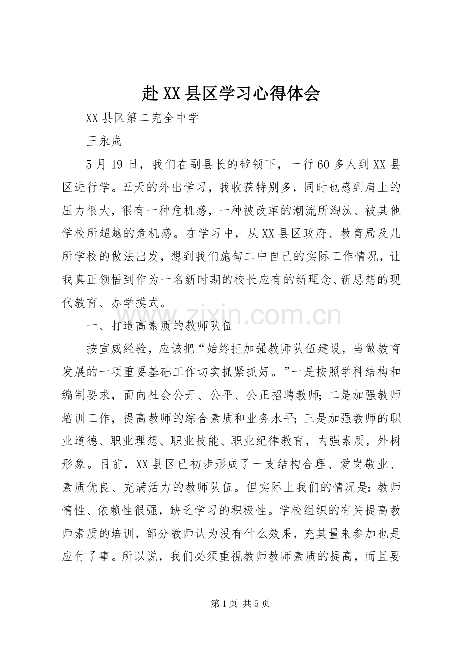 赴XX县区学习心得体会.docx_第1页