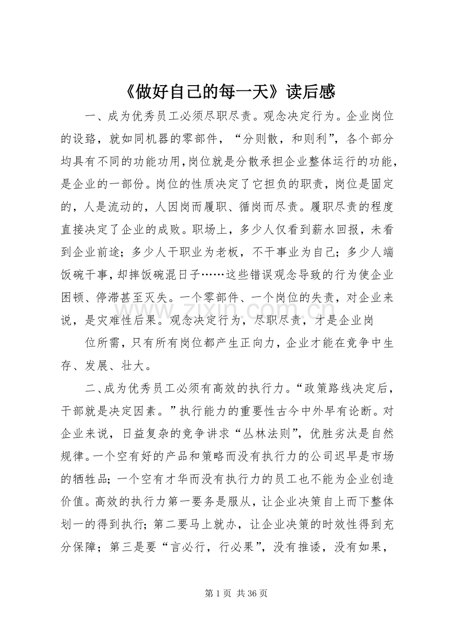《做好自己的每一天》读后感.docx_第1页
