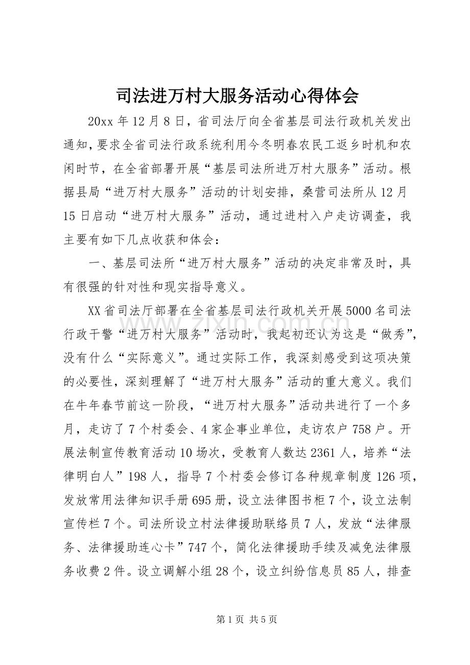 司法进万村大服务活动心得体会.docx_第1页