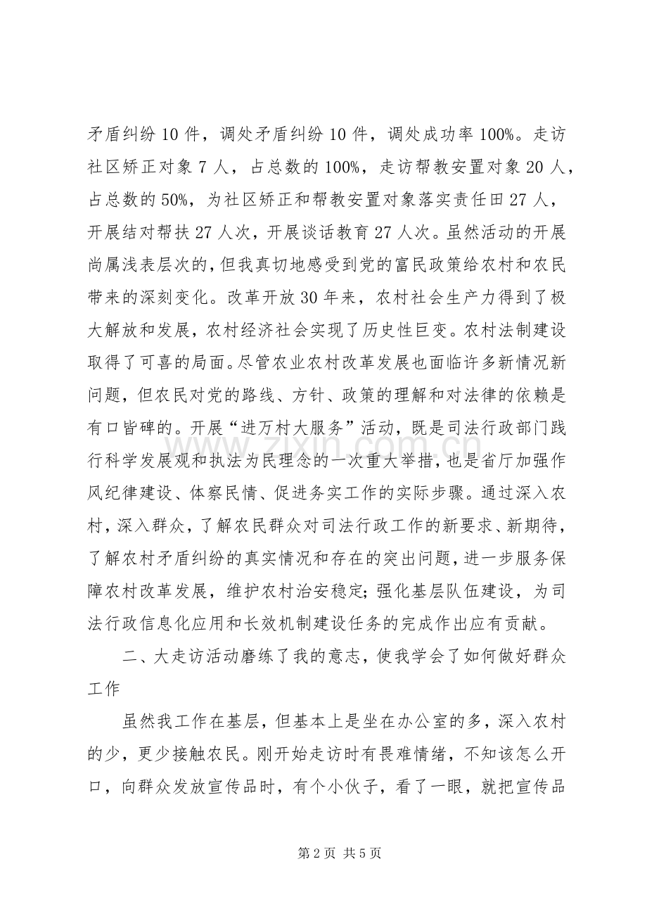 司法进万村大服务活动心得体会.docx_第2页