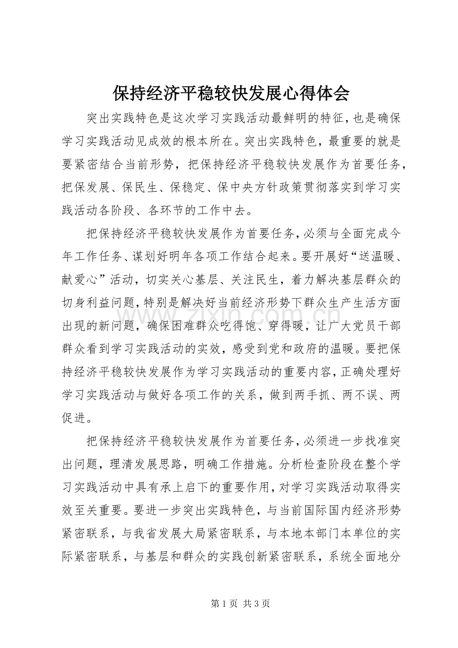 保持经济平稳较快发展心得体会.docx_第1页