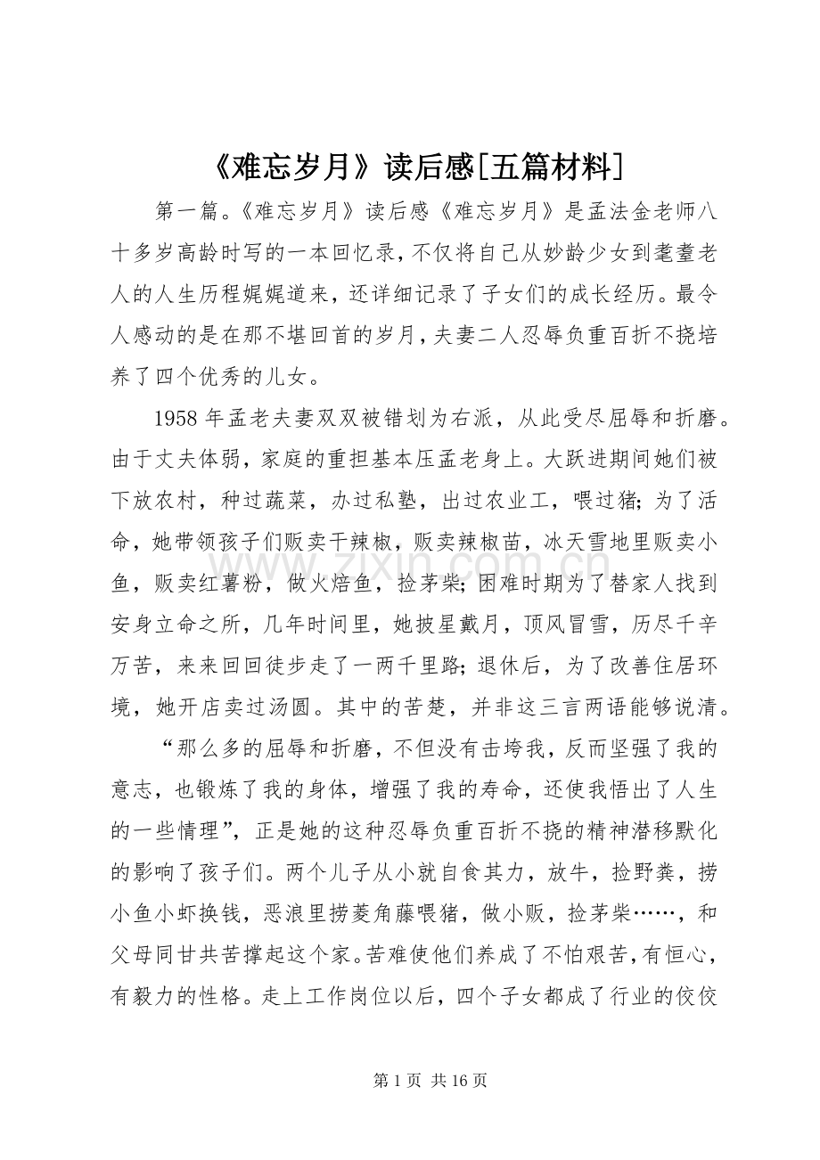 《难忘岁月》读后感[五篇材料].docx_第1页