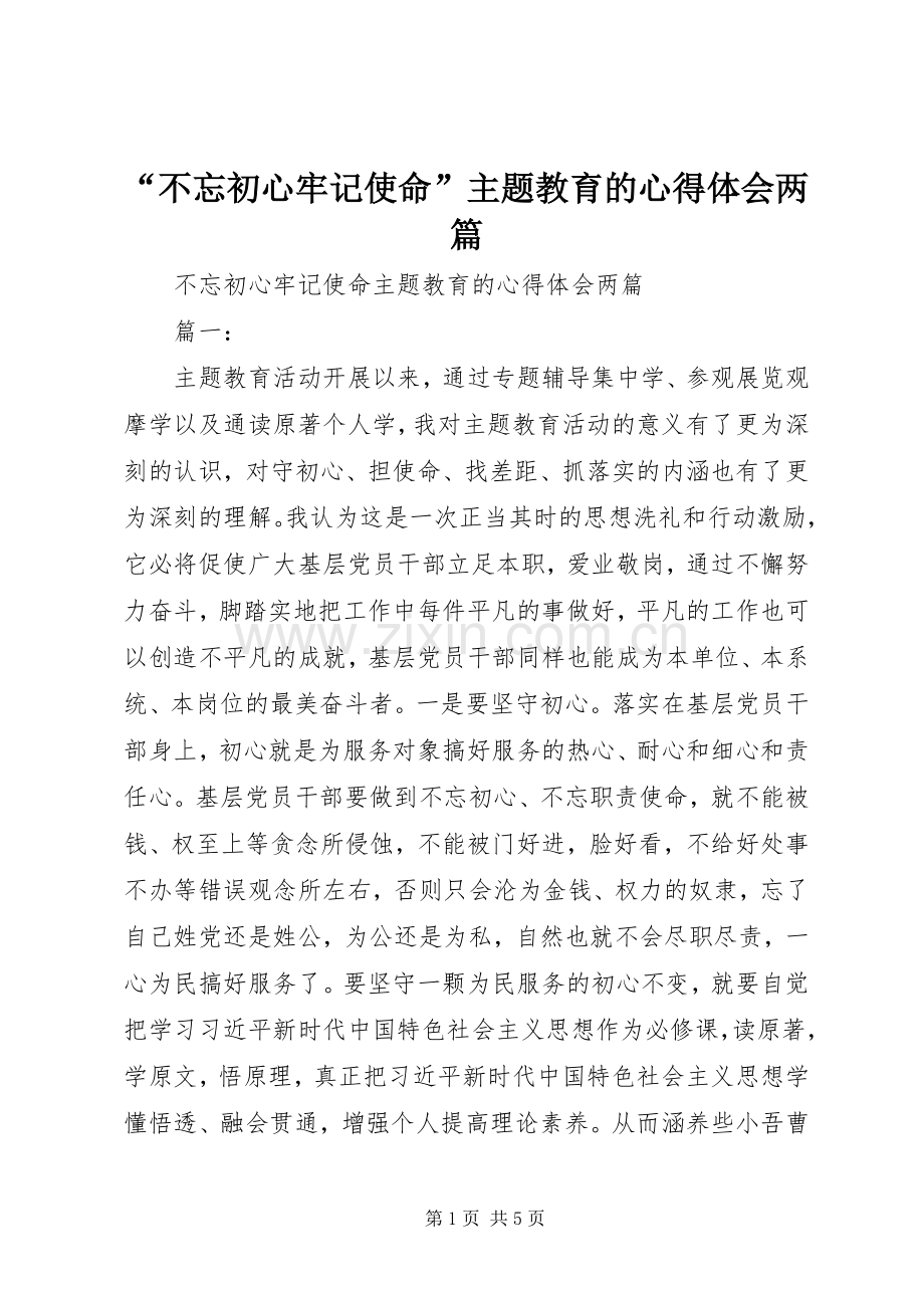 “不忘初心牢记使命”主题教育的心得体会两篇.docx_第1页
