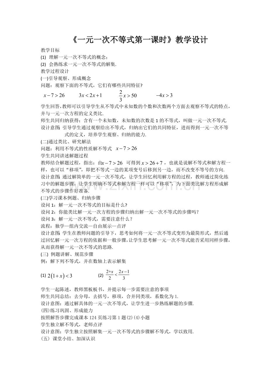 一元一次不等式第一课时.doc_第1页