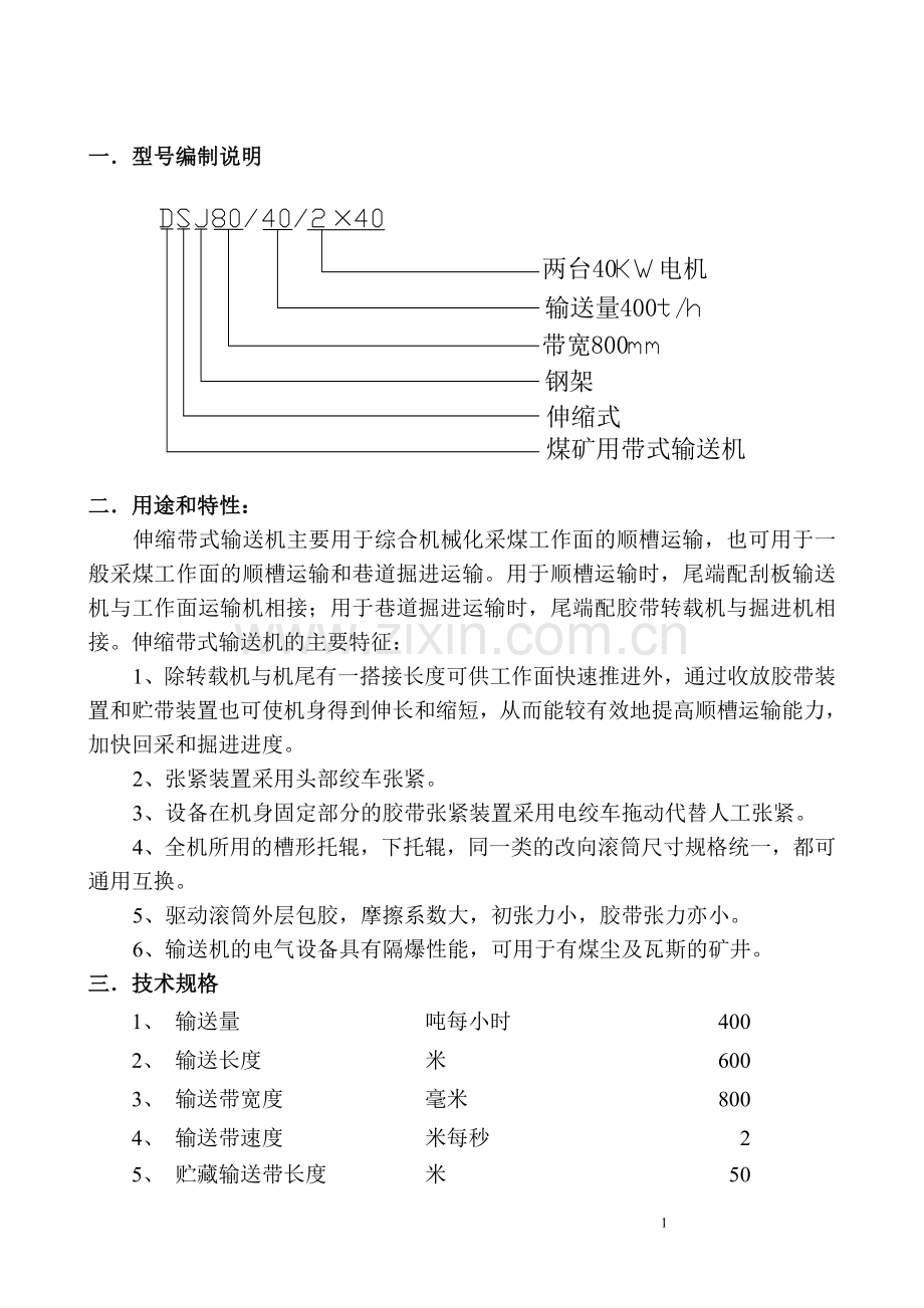 DSJ-800型可伸缩带式输送机概述.doc_第2页