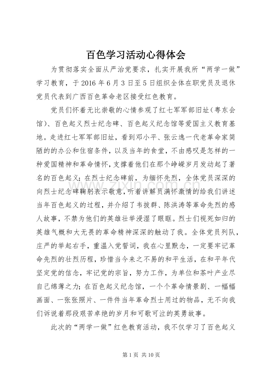 百色学习活动心得体会.docx_第1页