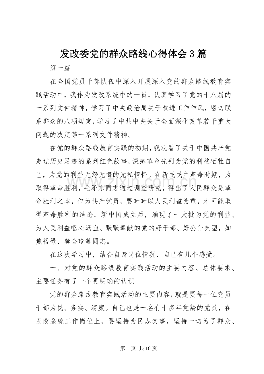 发改委党的群众路线心得体会3篇.docx_第1页