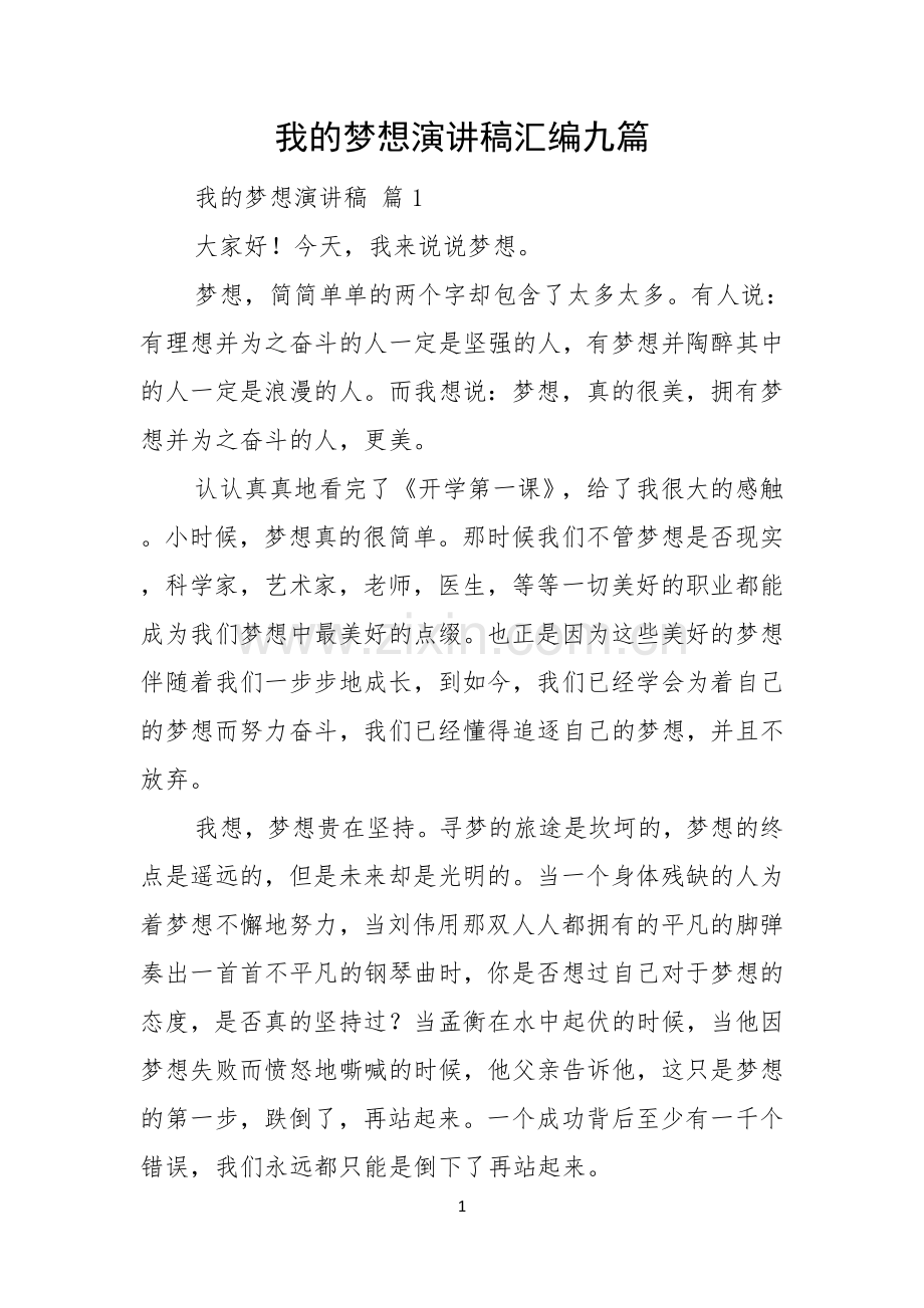 我的梦想演讲稿汇编九篇.docx_第1页