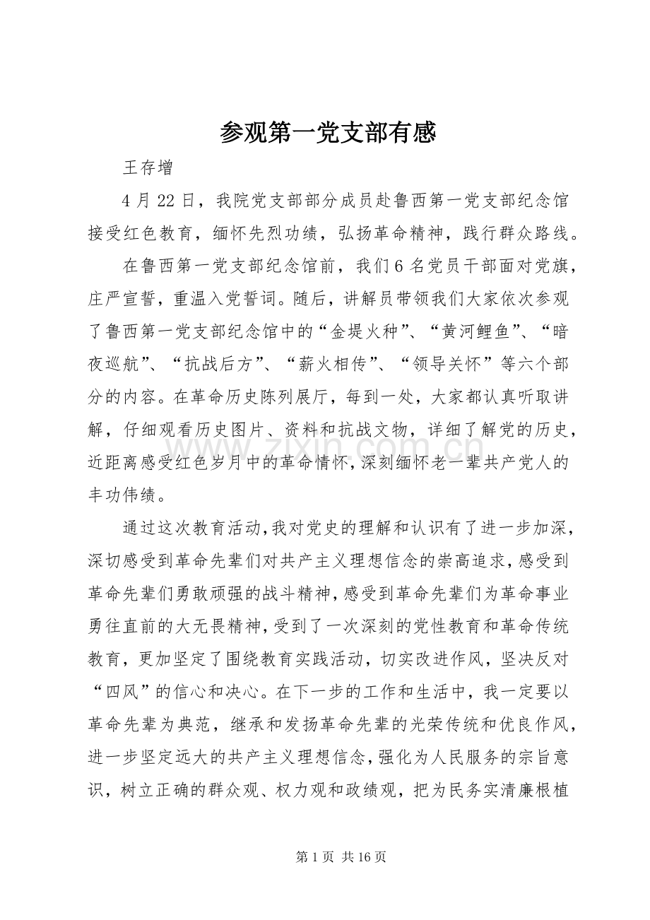 参观第一党支部有感.docx_第1页