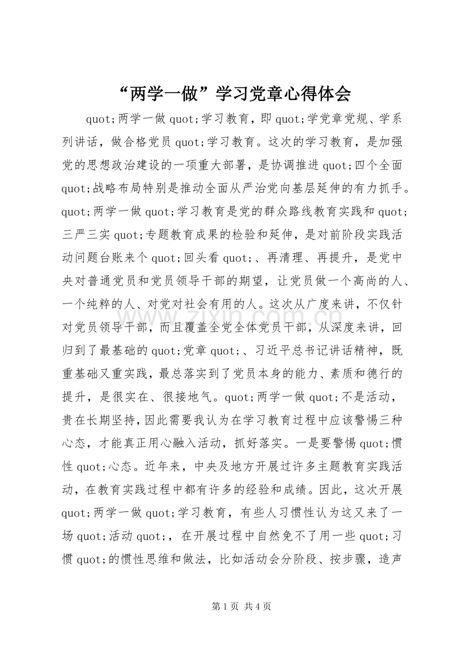 “两学一做”学习党章心得体会.docx_第1页
