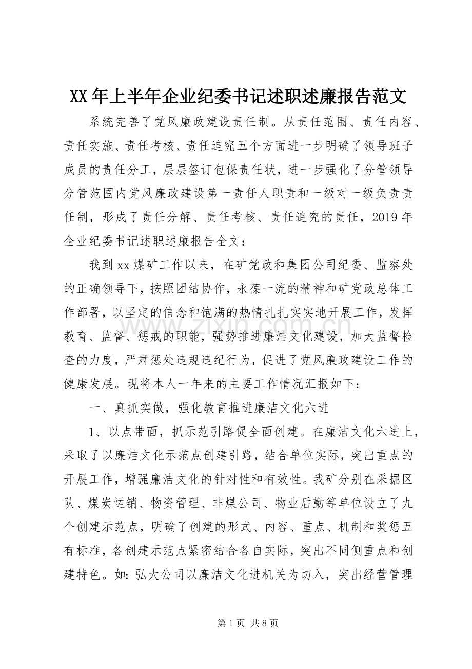 XX年上半年企业纪委书记述职述廉报告范文.docx_第1页