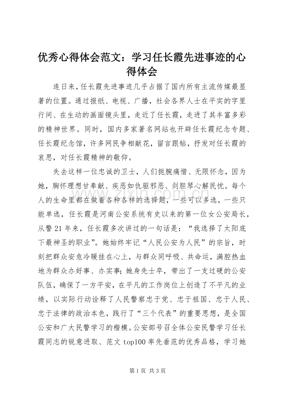 优秀心得体会范文：学习任长霞先进事迹的心得体会.docx_第1页
