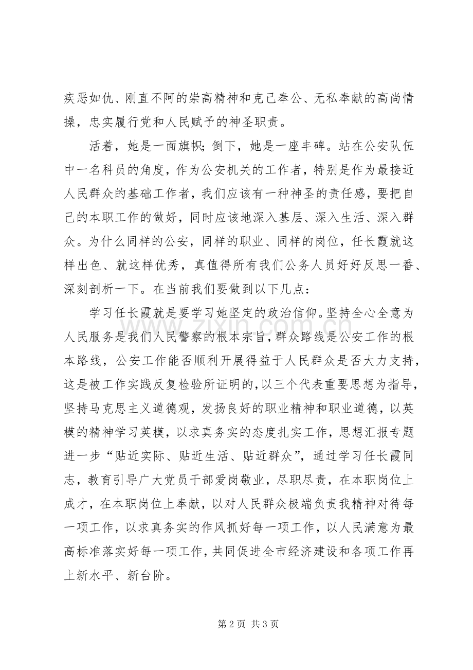 优秀心得体会范文：学习任长霞先进事迹的心得体会.docx_第2页