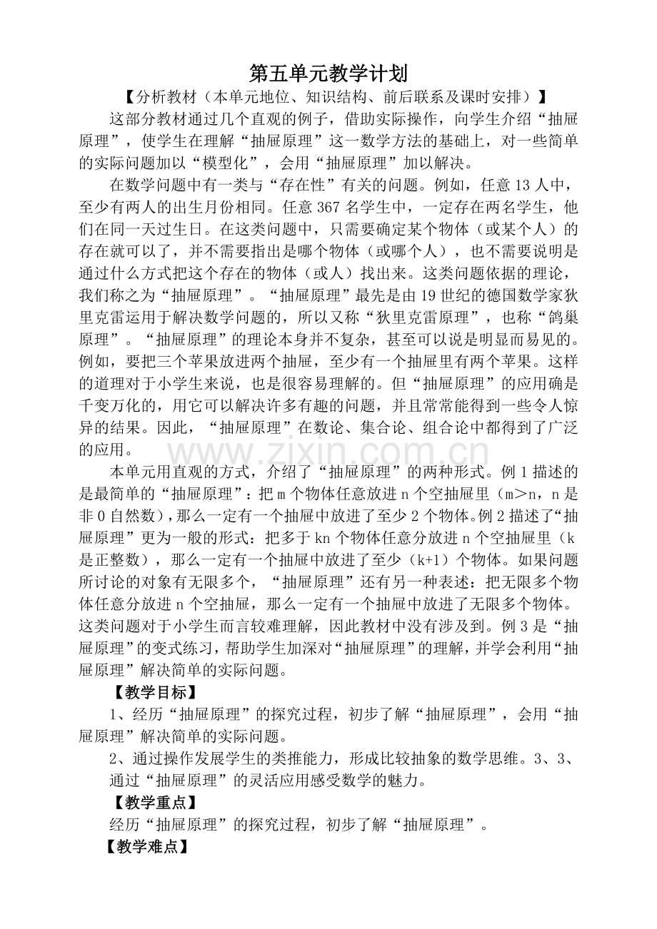第五单元教学计划.doc_第1页
