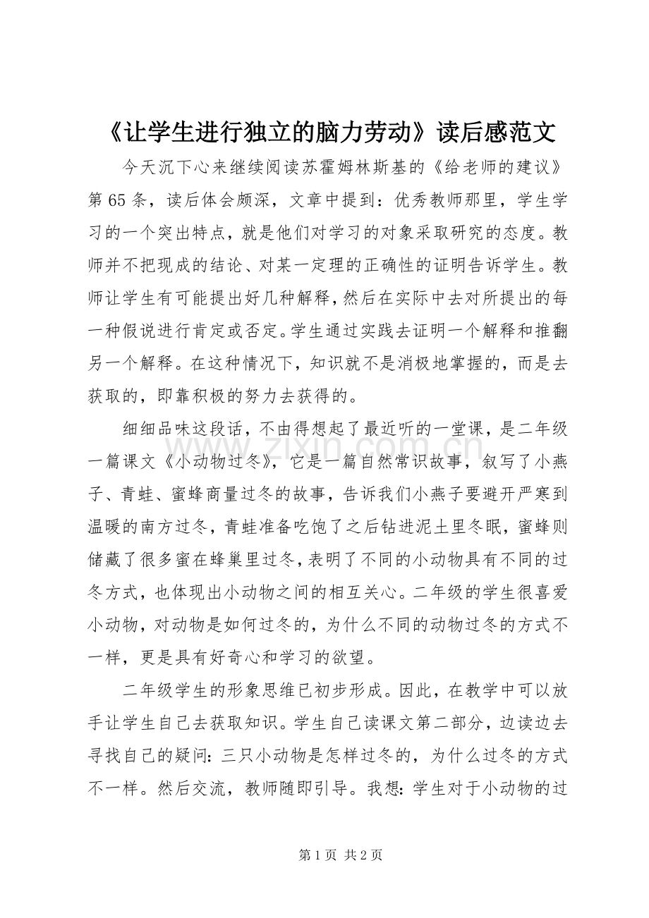 《让学生进行独立的脑力劳动》读后感范文.docx_第1页