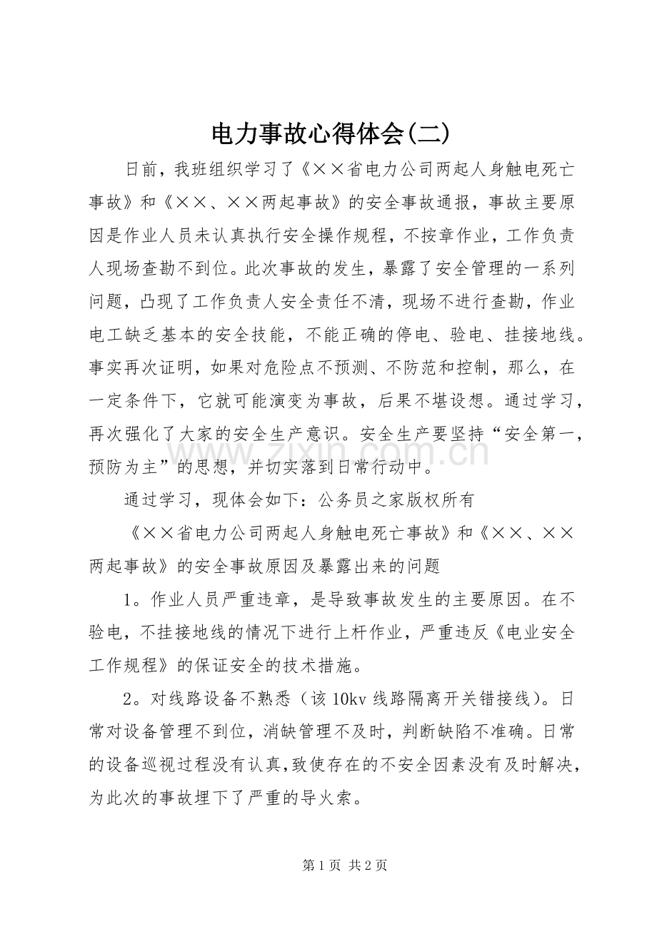 电力事故心得体会(二).docx_第1页