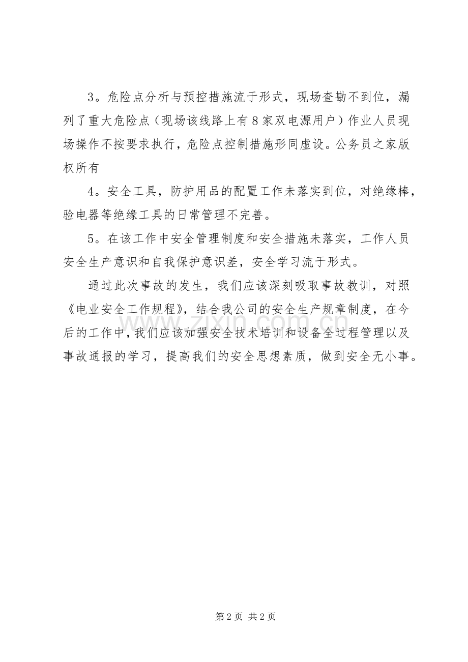 电力事故心得体会(二).docx_第2页