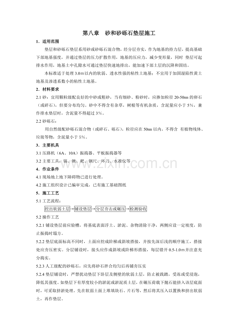 砂和砂砾石垫层施工.doc_第1页