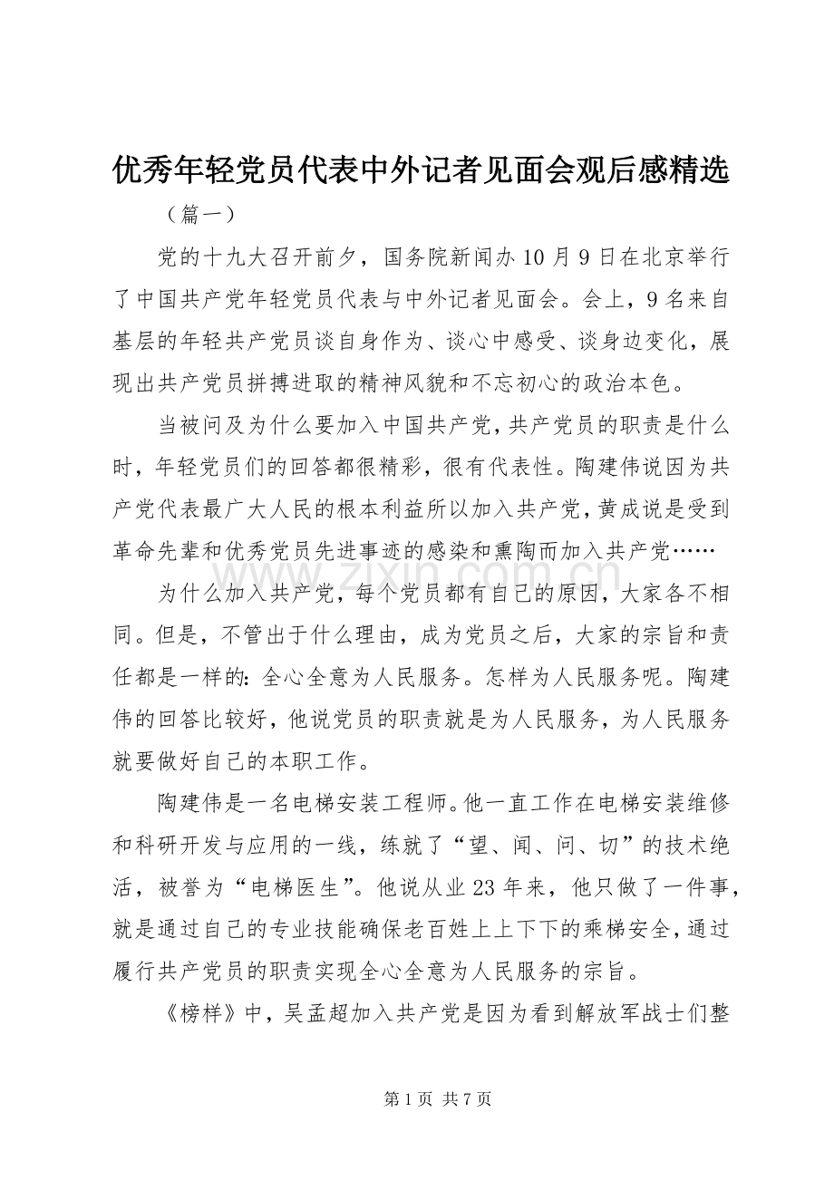 优秀年轻党员代表中外记者见面会观后感.docx_第1页