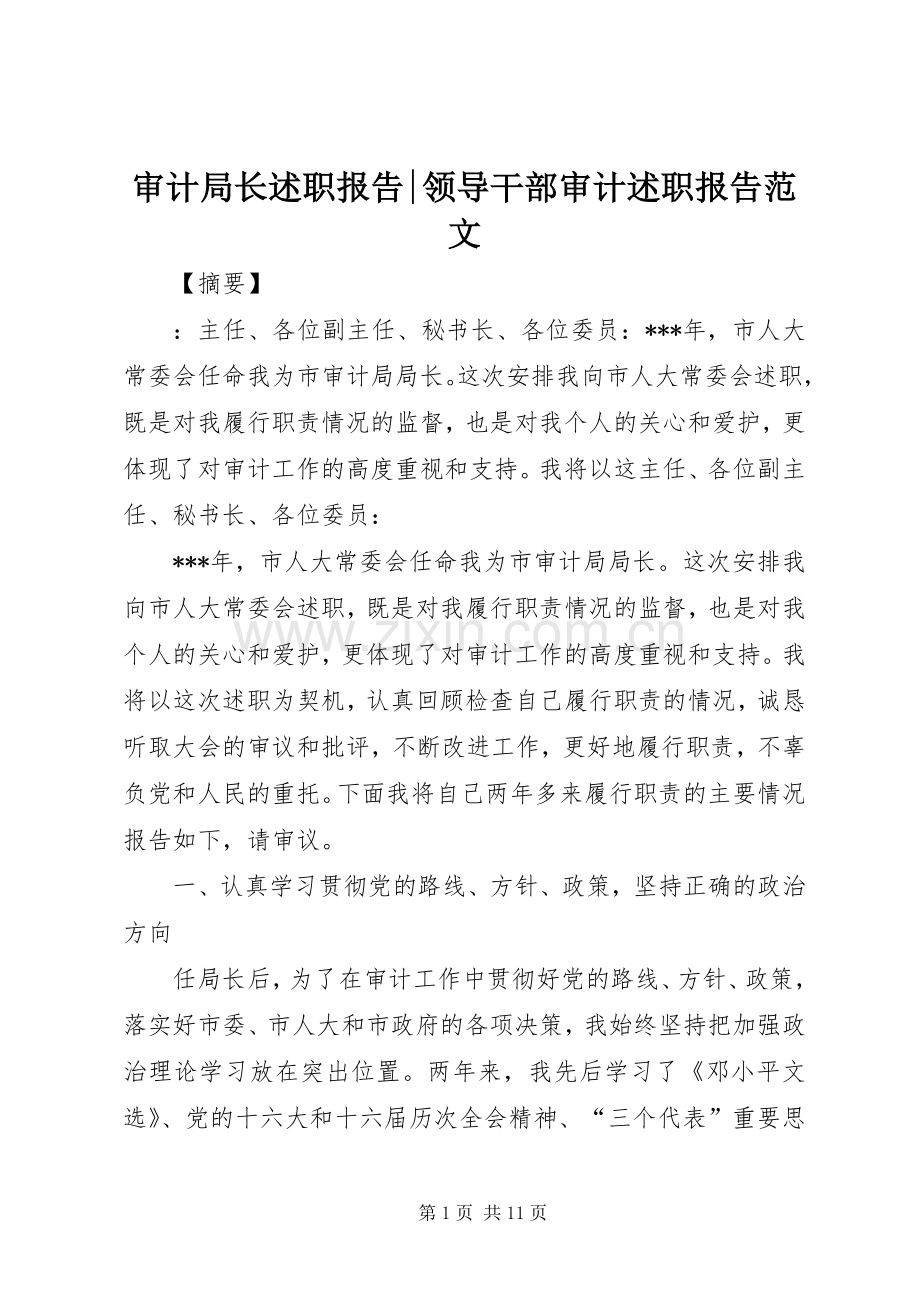 审计局长述职报告-领导干部审计述职报告范文.docx_第1页