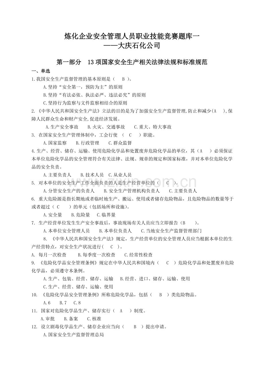 炼化企业安全管理人员职业技能竞赛题库一.doc_第1页