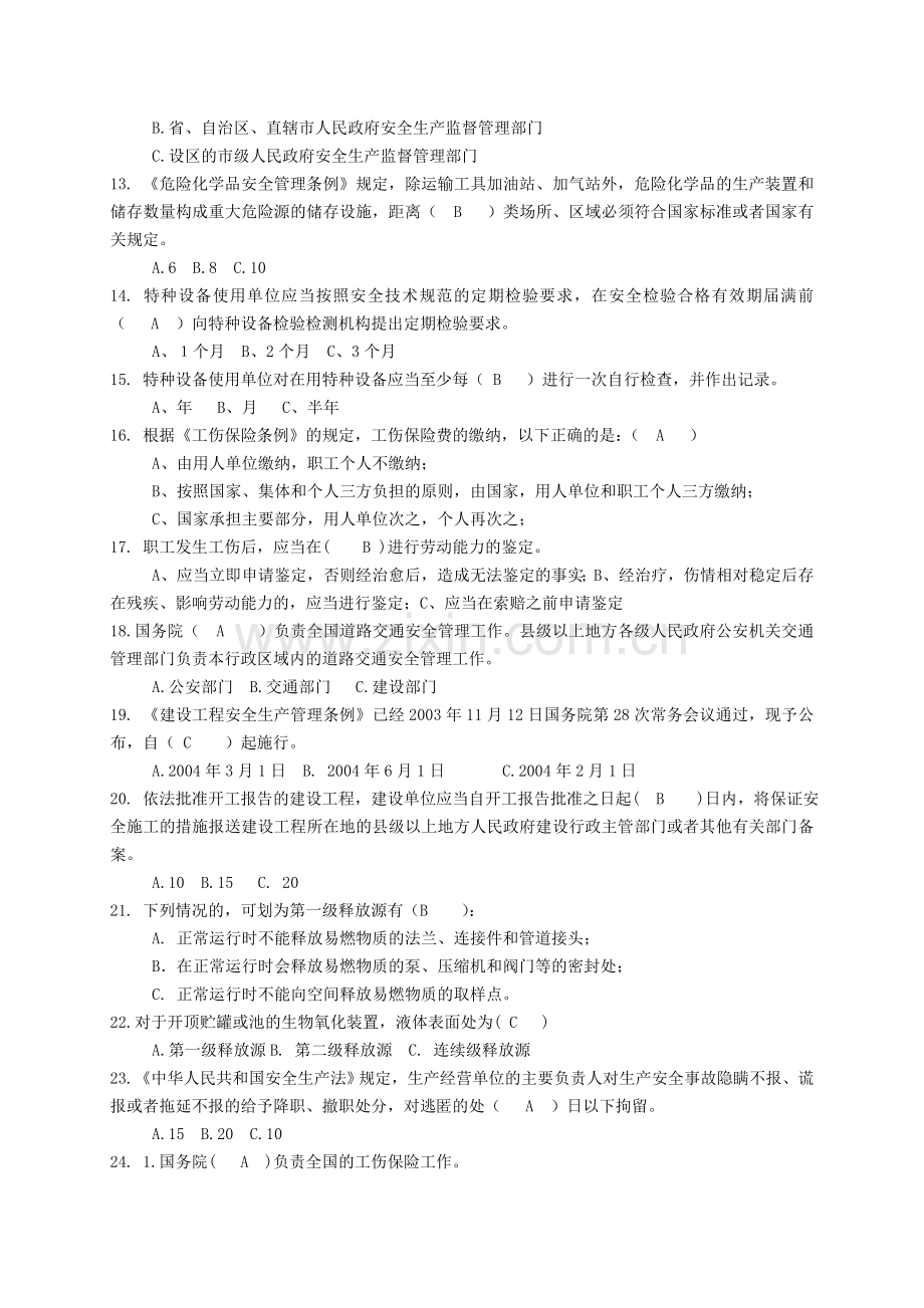 炼化企业安全管理人员职业技能竞赛题库一.doc_第2页