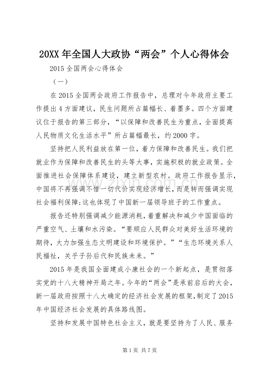 20XX年全国人大政协“两会”个人心得体会.docx_第1页