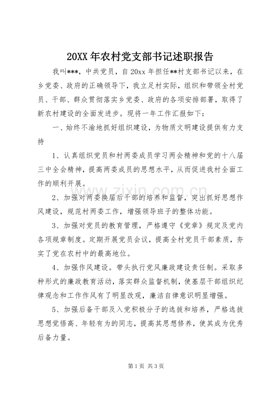 20XX年农村党支部书记述职报告.docx_第1页