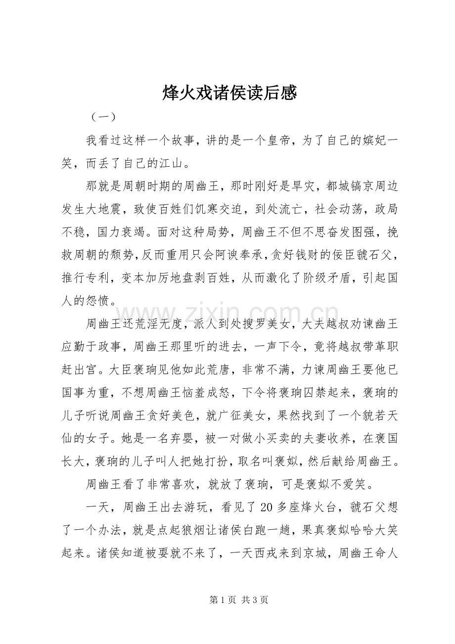 烽火戏诸侯读后感.docx_第1页