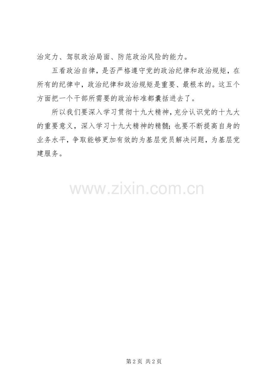 读《培养选拔干部必须突出政治标准》心得体会.docx_第2页