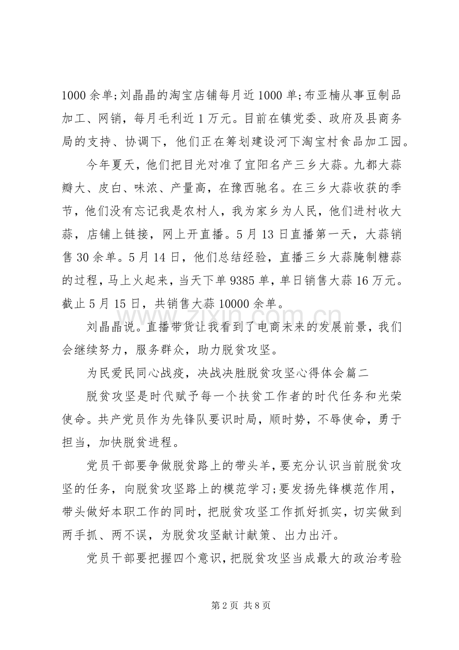 20XX年“为民爱民同心战疫决战决胜脱贫攻坚”心得体会五篇.docx_第2页