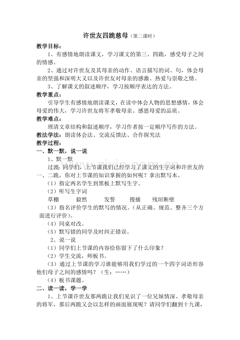 《许世友四跪慈母》教案.doc_第1页