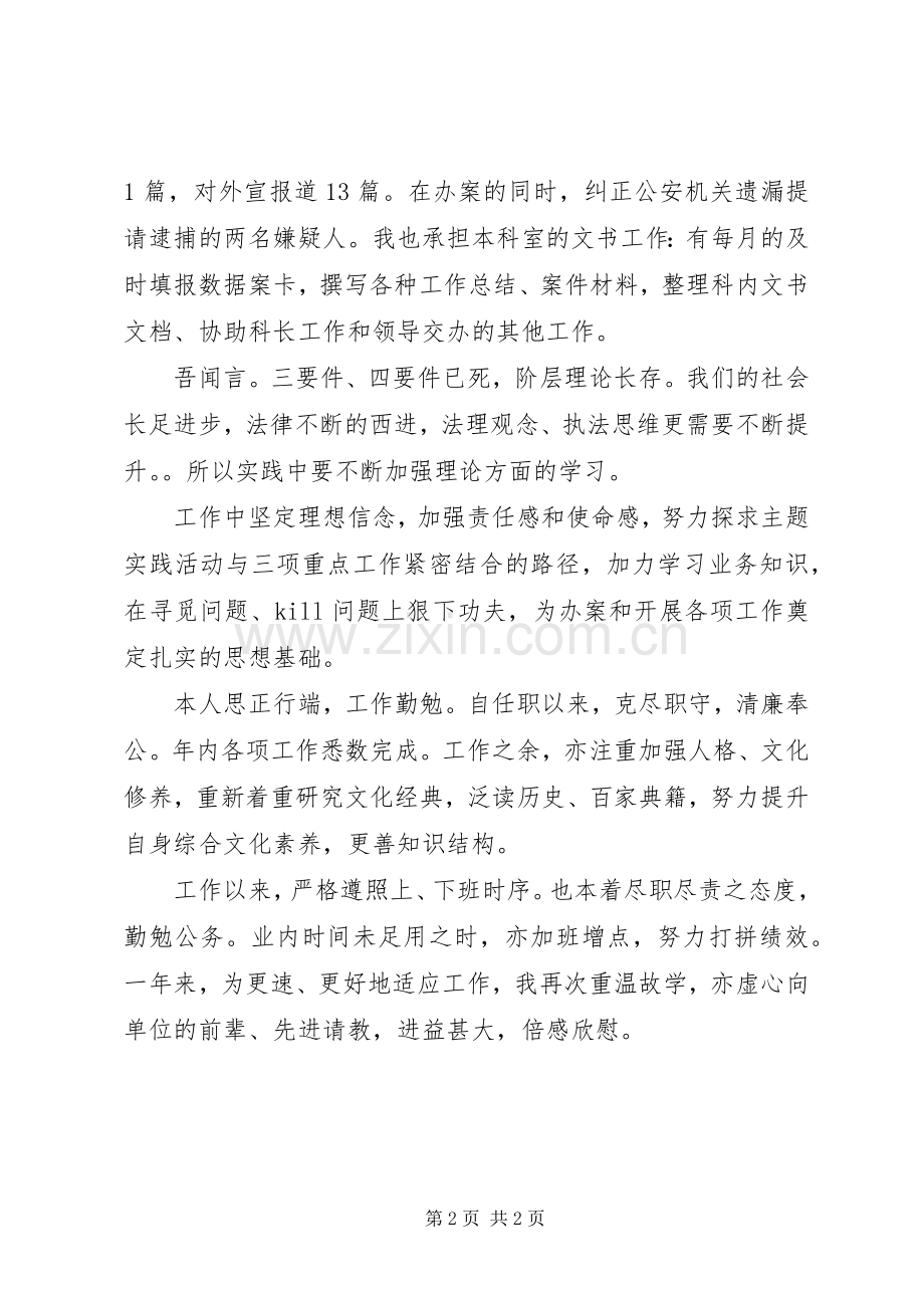 检察院文书述职述廉报告.docx_第2页