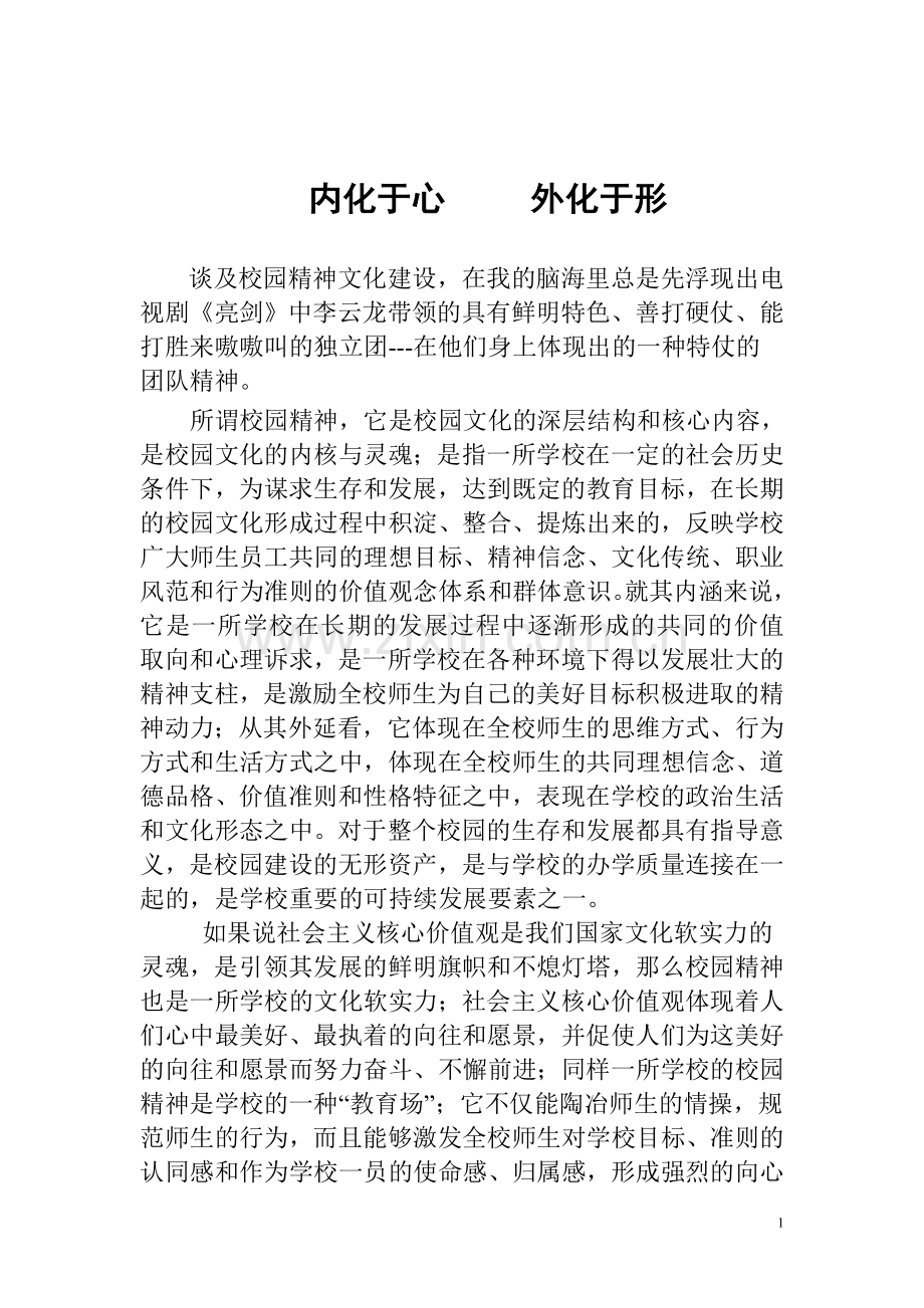内化于心外化于形.doc_第1页