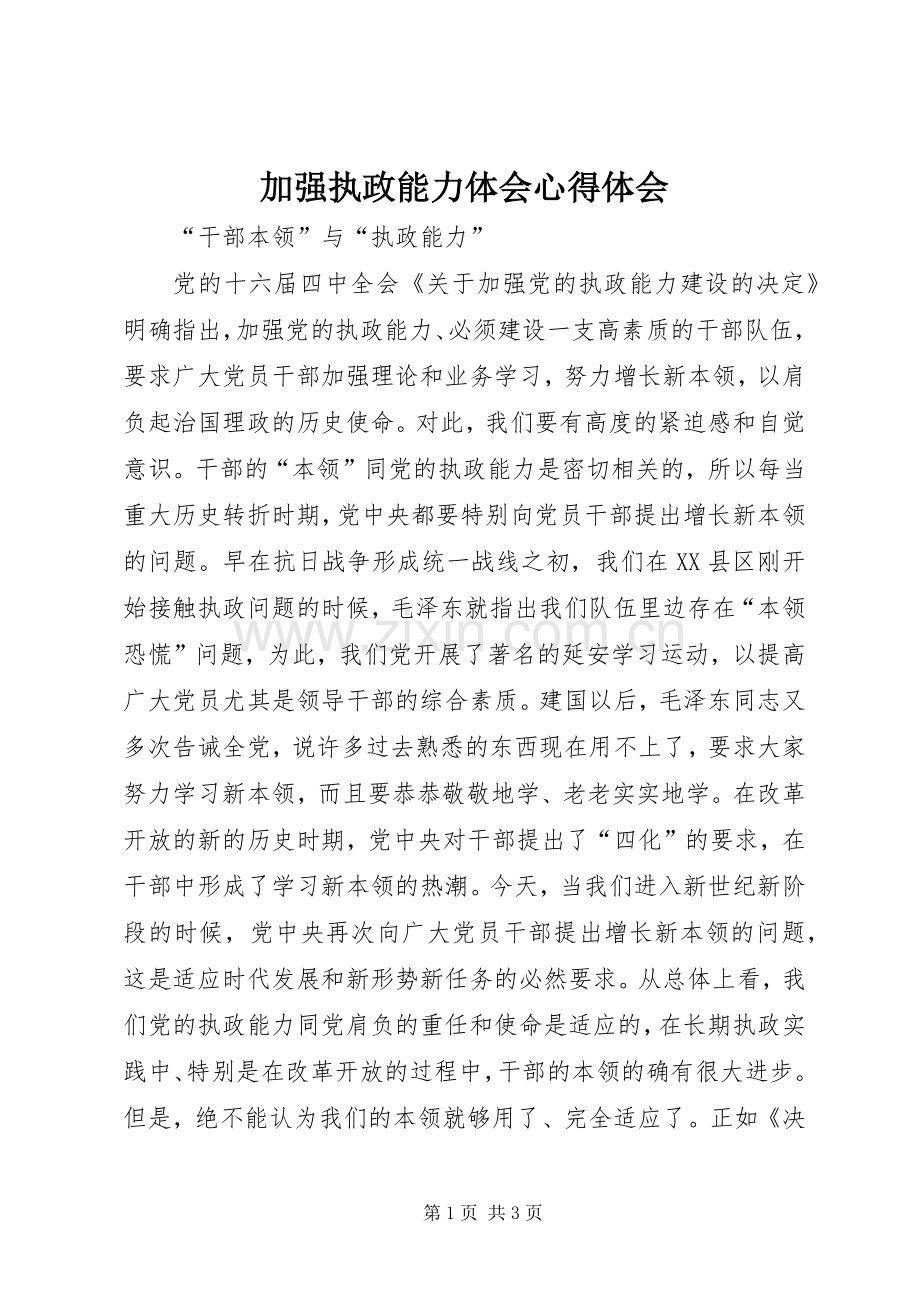 加强执政能力体会心得体会.docx_第1页