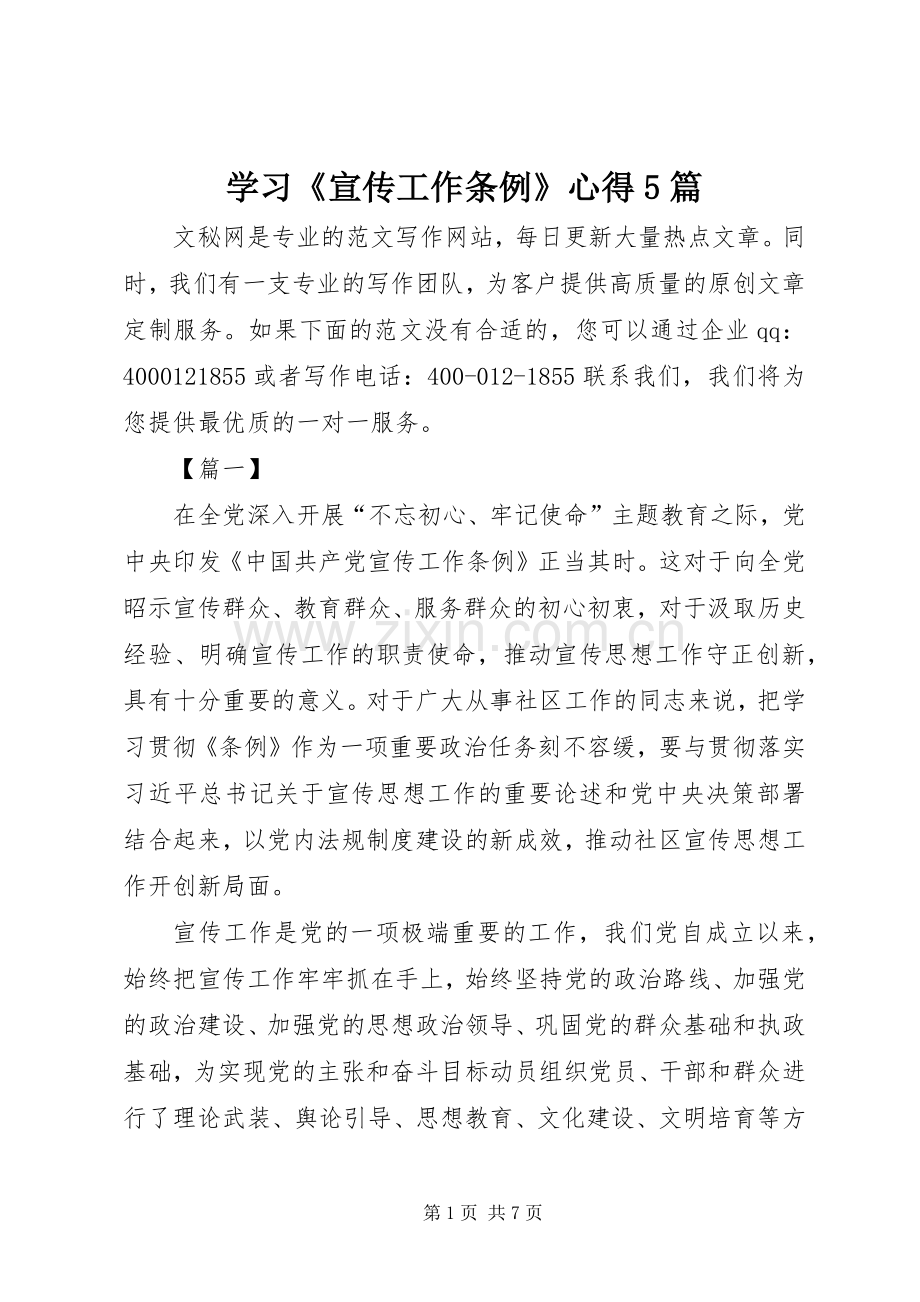 学习《宣传工作条例》心得5篇.docx_第1页