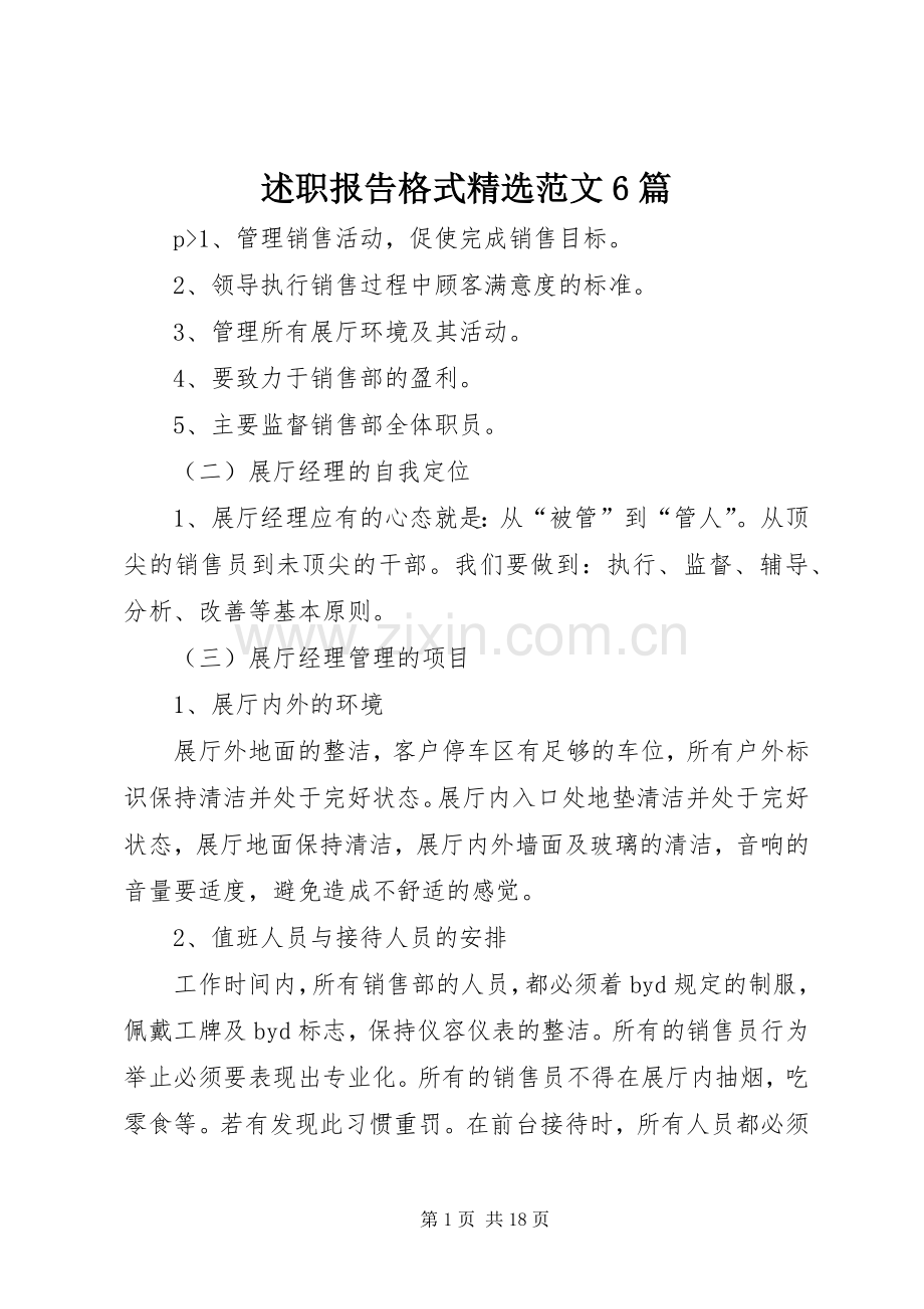 述职报告格式范文6篇.docx_第1页