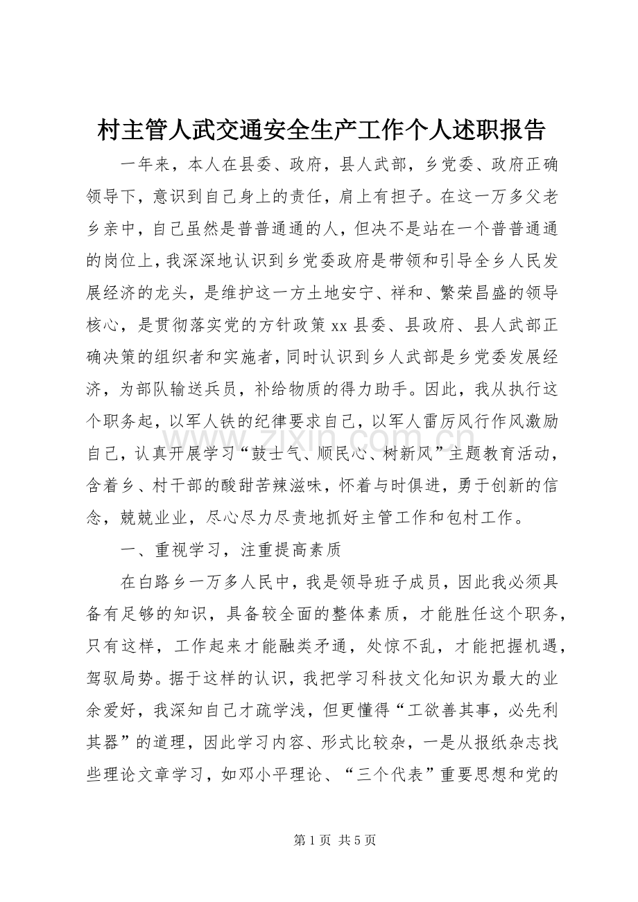 村主管人武交通安全生产工作个人述职报告.docx_第1页