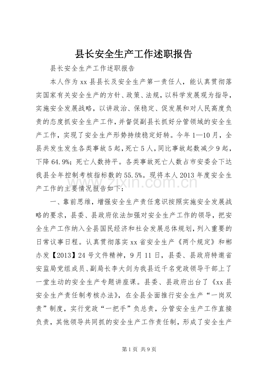 县长安全生产工作述职报告.docx_第1页
